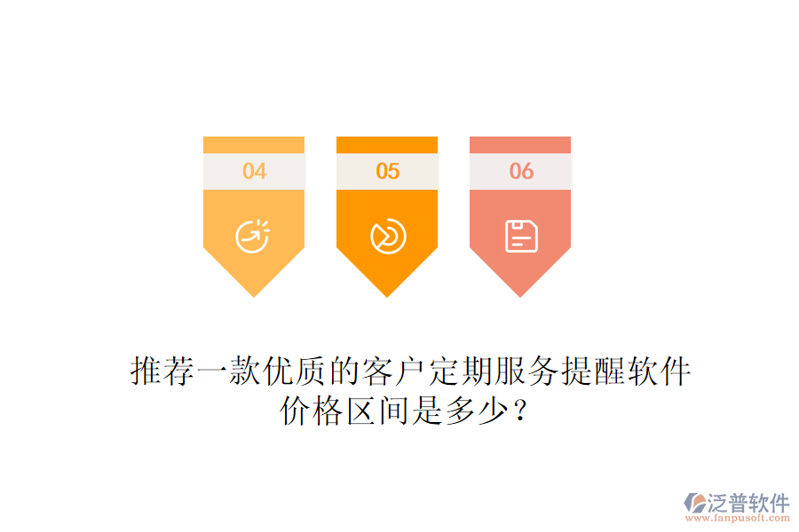 推薦一款優(yōu)質(zhì)的客戶定期服務(wù)提醒軟件，價格區(qū)間是多少？