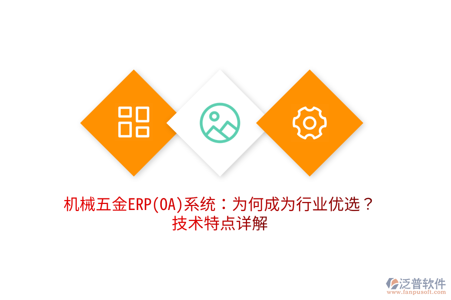 機(jī)械五金ERP(OA)系統(tǒng)：為何成為行業(yè)優(yōu)選？技術(shù)特點(diǎn)詳解