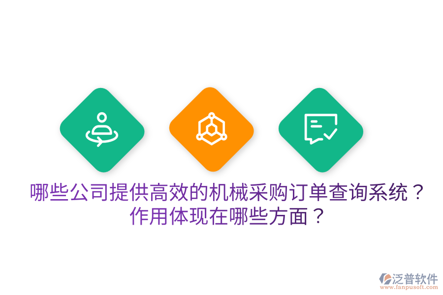  哪些公司提供高效的機械采購訂單查詢系統(tǒng)？作用體現(xiàn)在哪些方面？