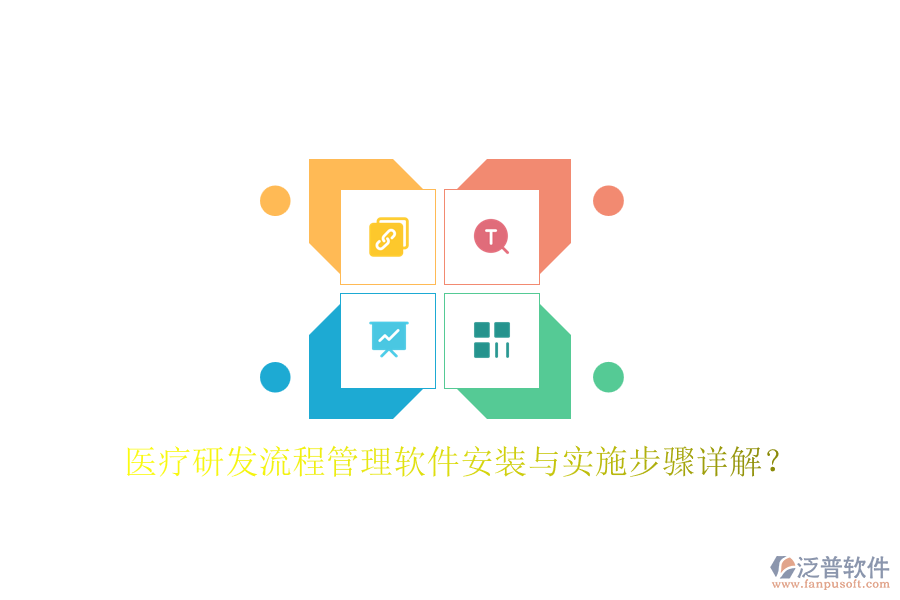 醫(yī)療研發(fā)流程管理軟件安裝與實施步驟詳解？