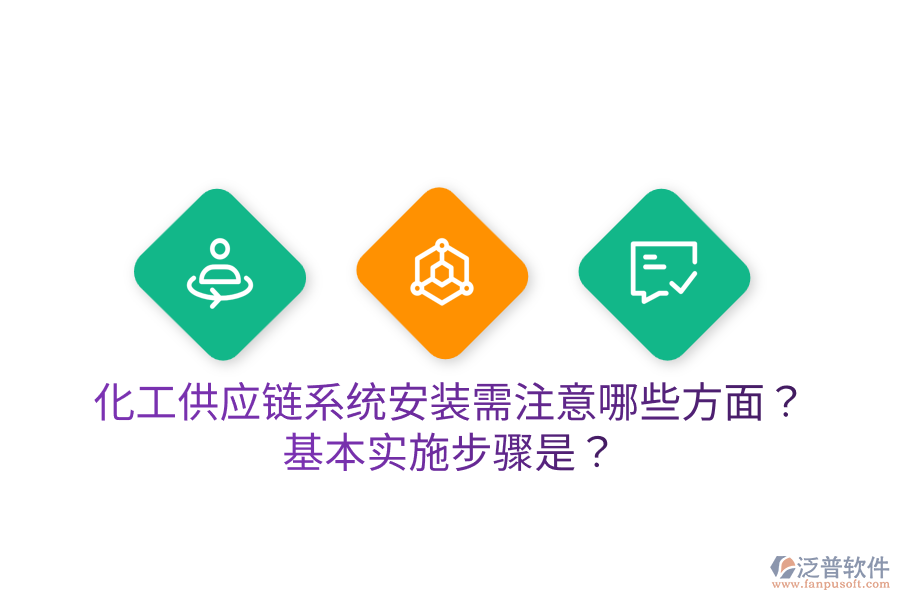 化工供應(yīng)鏈系統(tǒng)安裝需注意哪些方面？基本實(shí)施步驟是？
