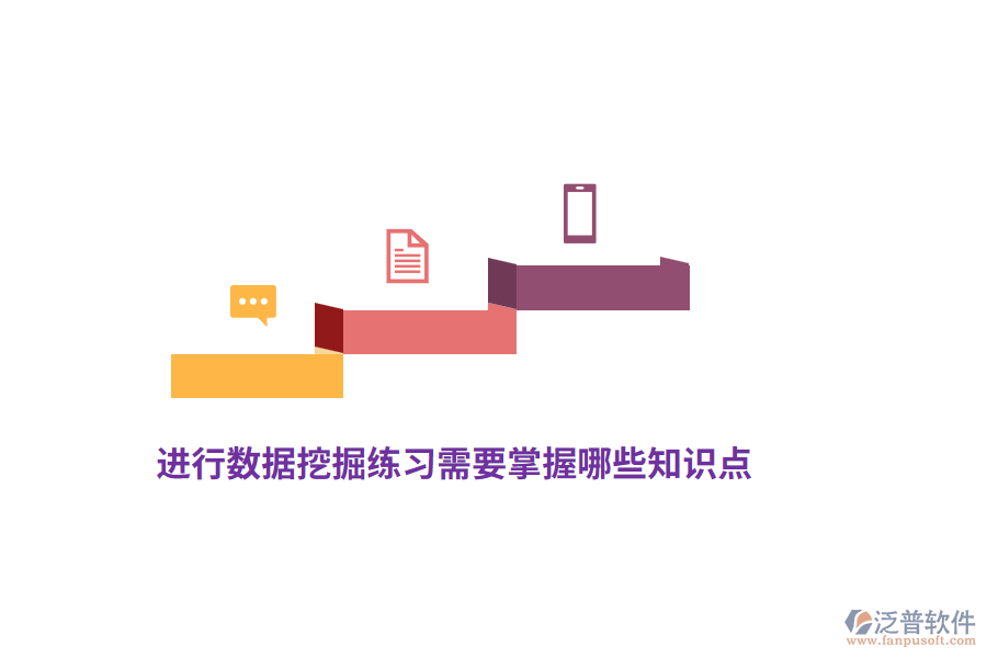 進行數(shù)據(jù)挖掘練習需要掌握哪些知識點？