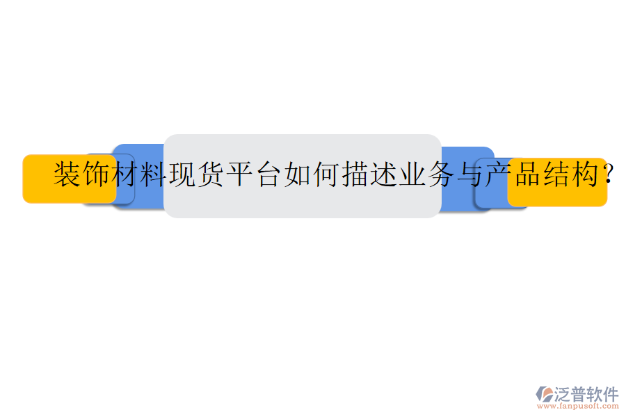 裝飾材料現(xiàn)貨平臺如何描述業(yè)務(wù)與產(chǎn)品結(jié)構(gòu)？