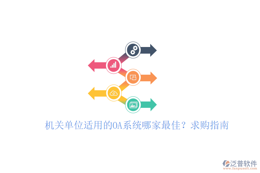 機(jī)關(guān)單位適用的OA系統(tǒng)哪家最佳？求購(gòu)指南