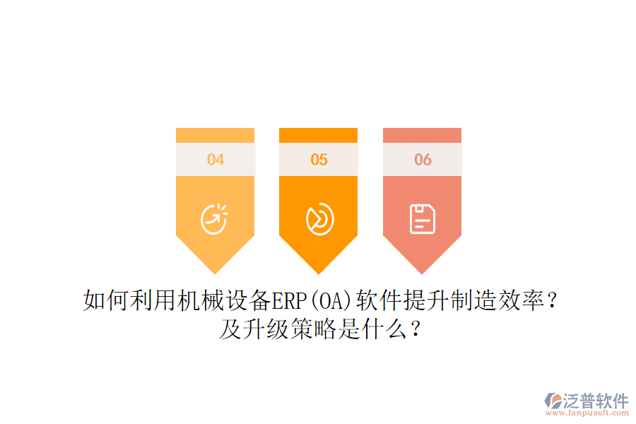 如何利用機(jī)械設(shè)備ERP(OA)軟件提升制造效率？及升級(jí)策略是什么？
