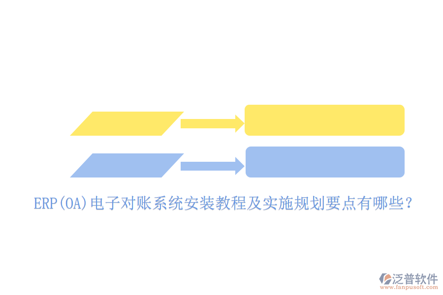 ERP(OA)電子對(duì)賬系統(tǒng)安裝教程及實(shí)施規(guī)劃要點(diǎn)有哪些？
