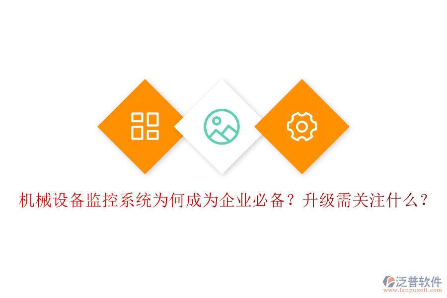 機(jī)械設(shè)備監(jiān)控系統(tǒng)為何成為企業(yè)必備？升級(jí)需關(guān)注什么？