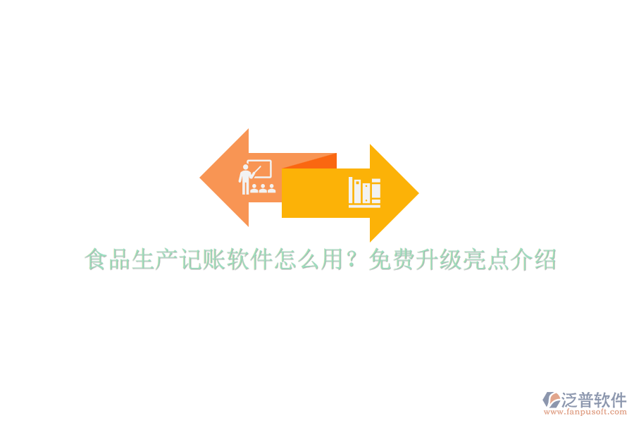 食品生產(chǎn)記賬軟件怎么用？免費升級亮點介紹