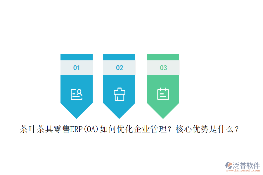 茶葉茶具零售ERP(OA)如何優(yōu)化企業(yè)管理？核心優(yōu)勢(shì)是什么？
