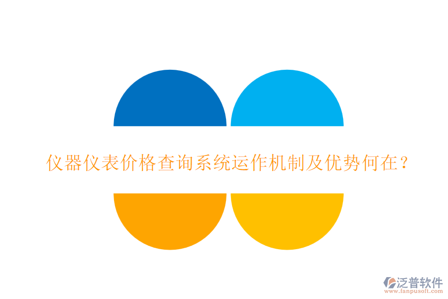 儀器儀表價(jià)格查詢系統(tǒng)運(yùn)作機(jī)制及優(yōu)勢(shì)何在？