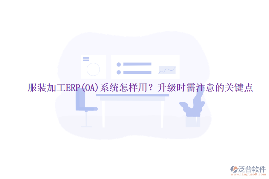 服裝加工ERP(OA)系統(tǒng)怎樣用？升級時需注意的關(guān)鍵點