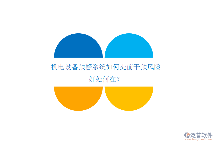 機電設(shè)備預(yù)警系統(tǒng)如何提前干預(yù)風險，好處何在？