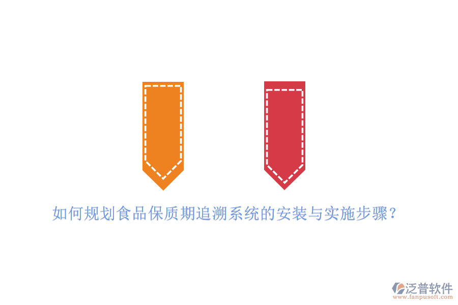 如何規(guī)劃食品保質(zhì)期追溯系統(tǒng)的安裝與實施步驟？