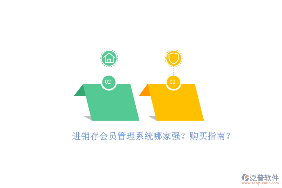 進(jìn)銷存會員管理系統(tǒng)哪家強(qiáng)？購買指南？
