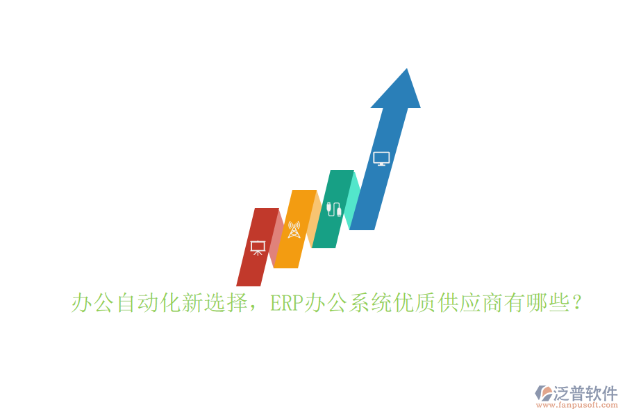 辦公自動化新選擇，ERP辦公系統(tǒng)優(yōu)質(zhì)供應(yīng)商有哪些？