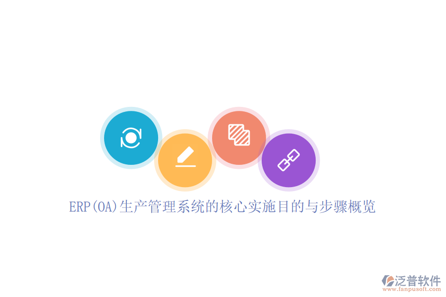 ERP(OA)生產(chǎn)管理系統(tǒng)的核心實施目的與步驟概覽