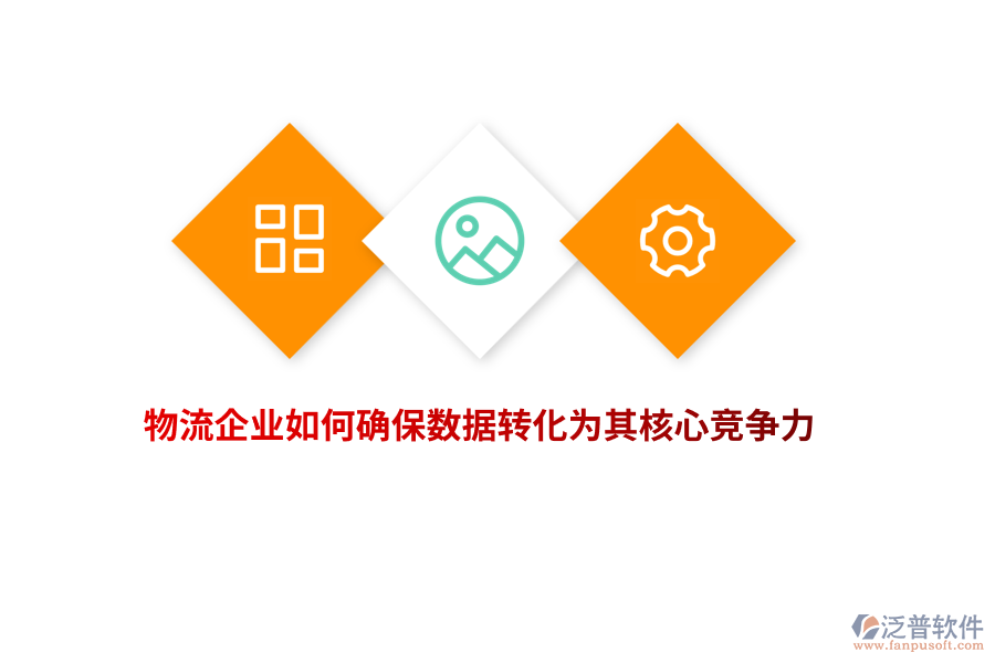 物流企業(yè)如何確保數(shù)據(jù)轉化為其核心競爭力？