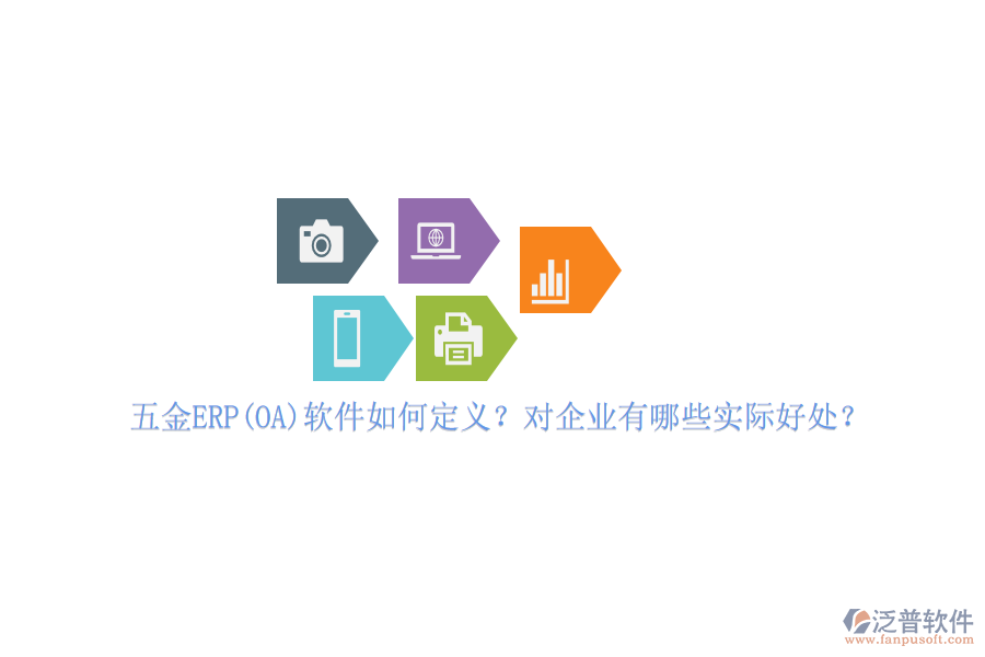 五金ERP(OA)軟件如何定義？對企業(yè)有哪些實際好處？