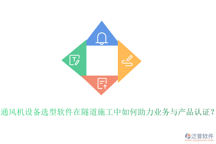 通風(fēng)機(jī)設(shè)備選型軟件在隧道施工中如何助力業(yè)務(wù)與產(chǎn)品認(rèn)證？