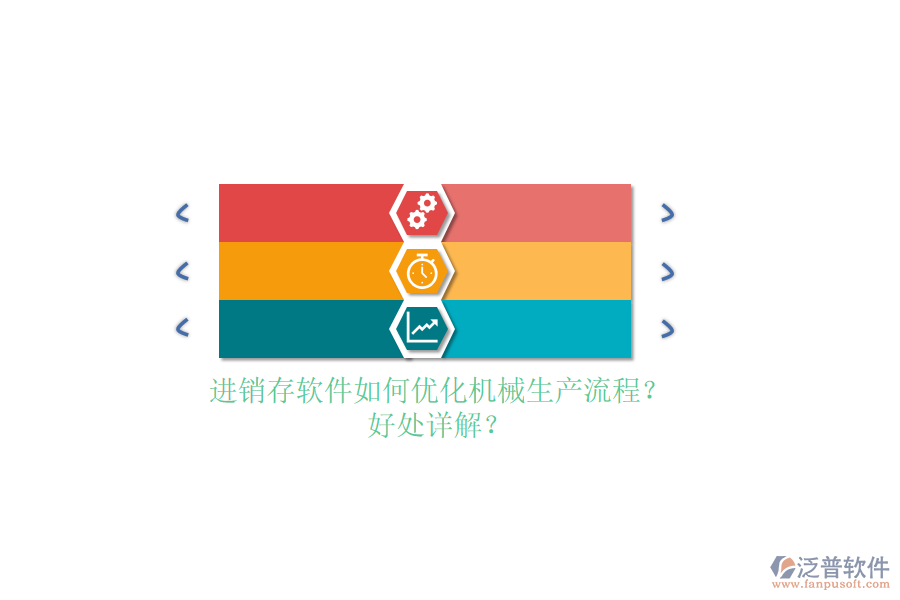 進(jìn)銷存軟件如何優(yōu)化機(jī)械生產(chǎn)流程？好處詳解？