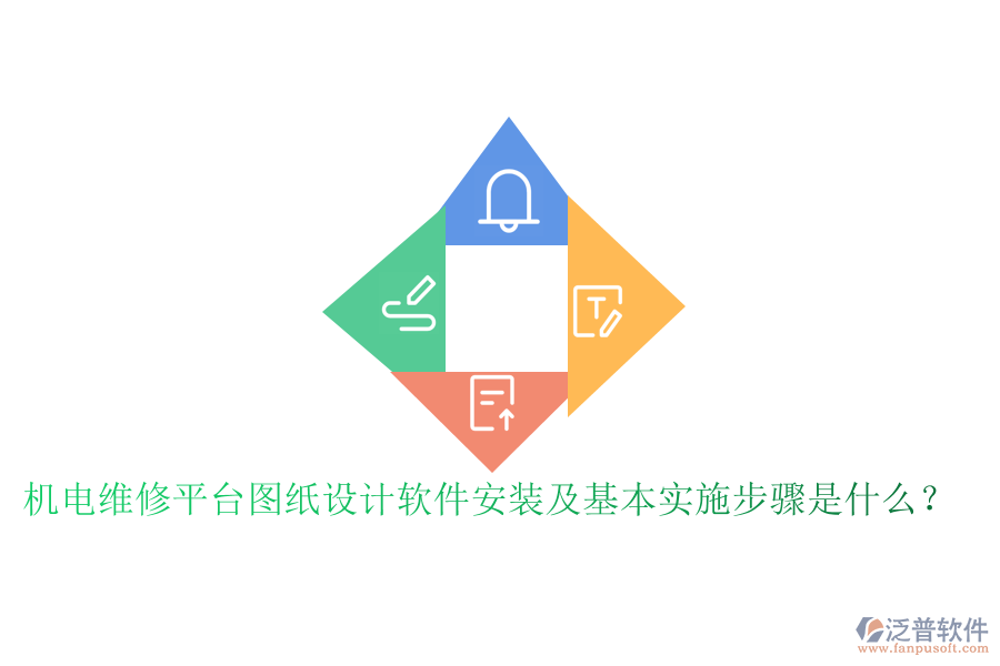 機(jī)電維修平臺(tái)圖紙?jiān)O(shè)計(jì)軟件安裝及基本實(shí)施步驟是什么？