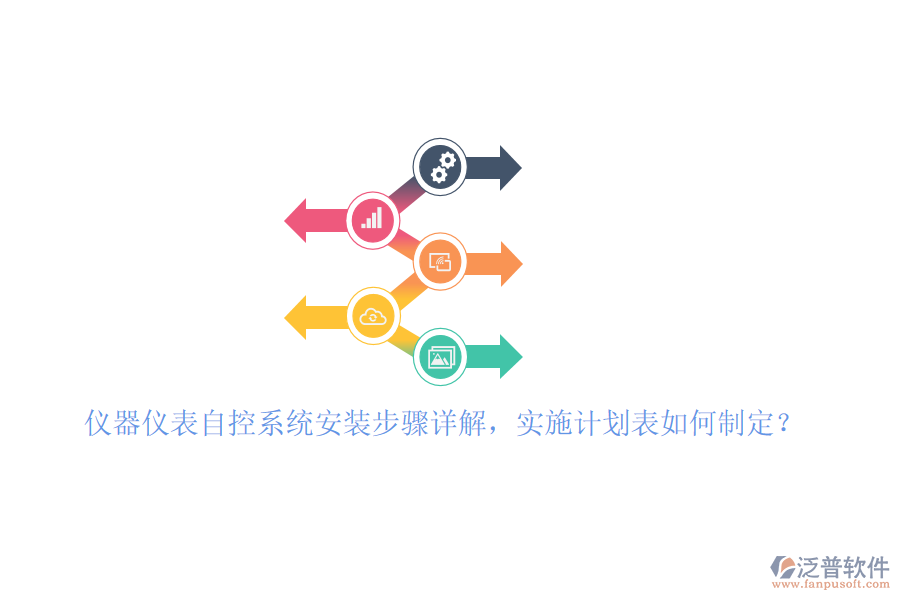 儀器儀表自控系統(tǒng)安裝步驟詳解，實施計劃表如何制定？