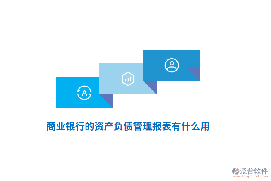商業(yè)銀行的資產(chǎn)負(fù)債管理報表有什么用？