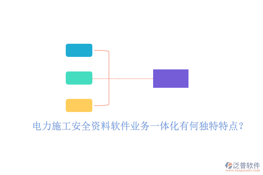電力施工安全資料軟件業(yè)務(wù)一體化有何獨特特點？