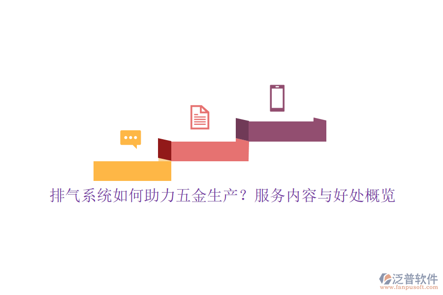排氣系統(tǒng)如何助力五金生產(chǎn)？服務(wù)內(nèi)容與好處概覽