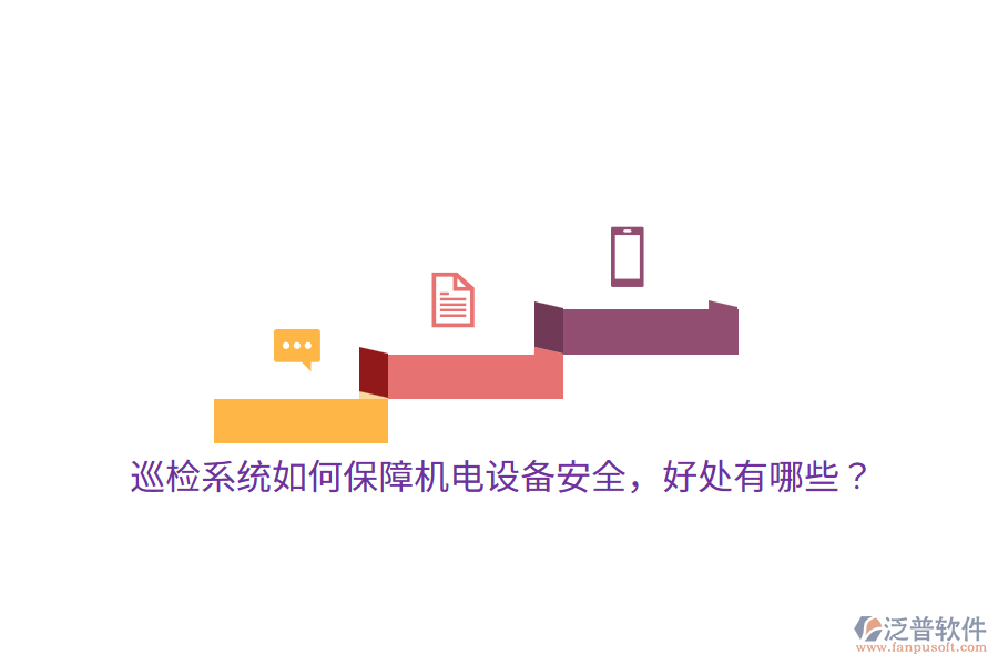 巡檢系統(tǒng)如何保障機(jī)電設(shè)備安全，好處有哪些？