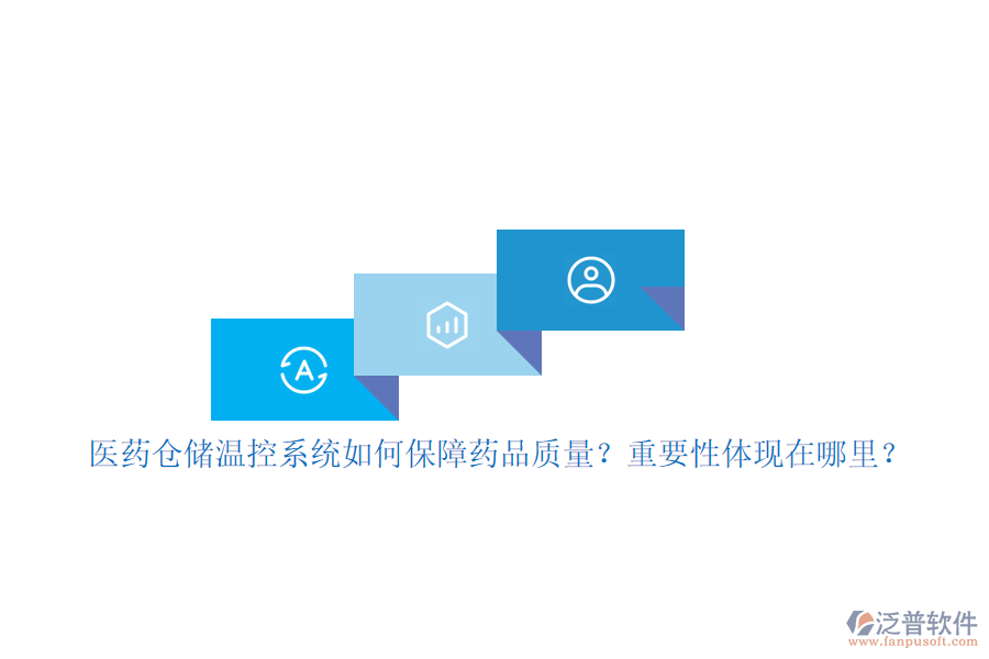 醫(yī)藥倉儲溫控系統(tǒng)如何保障藥品質量？重要性體現(xiàn)在哪里？