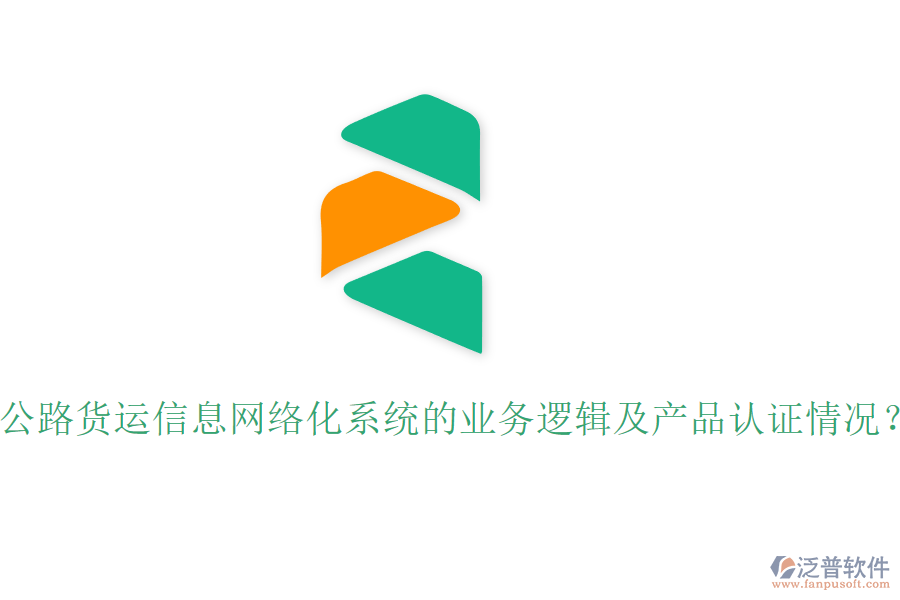 公路貨運(yùn)信息網(wǎng)絡(luò)化系統(tǒng)的業(yè)務(wù)邏輯及產(chǎn)品認(rèn)證情況？