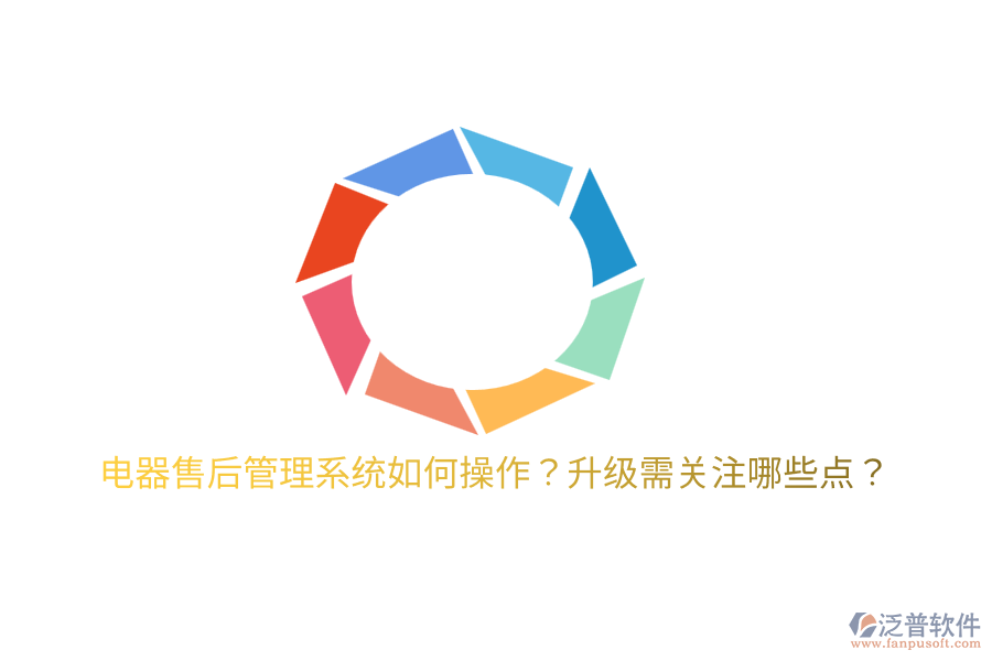  電器售后管理系統(tǒng)如何操作？升級需關注哪些點？
