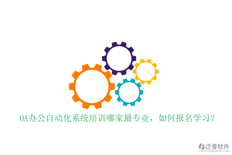 OA辦公自動(dòng)化系統(tǒng)培訓(xùn)哪家最專業(yè)，如何報(bào)名學(xué)習(xí)？
