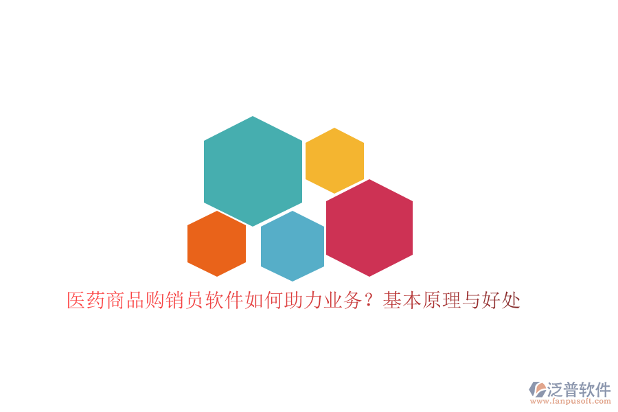 　　醫(yī)藥商品購(gòu)銷員軟件在醫(yī)藥行業(yè)中扮演著至關(guān)重要的角色，它通過高度集成化的功能模塊，助力企業(yè)優(yōu)化購(gòu)銷流程，提升業(yè)務(wù)效率與管理水平。這類軟件的基本原理在于，它基于信息化技術(shù)，將傳統(tǒng)的購(gòu)銷管理模式轉(zhuǎn)變?yōu)閿?shù)字化、自動(dòng)化的管理流程，從而實(shí)現(xiàn)數(shù)據(jù)的高效整合與利用。  　　在醫(yī)藥商品購(gòu)銷領(lǐng)域，軟件通過集成采購(gòu)、庫存、銷售、財(cái)務(wù)管理等核心功能，為企業(yè)打造了一個(gè)全方位的信息化管理平臺(tái)。購(gòu)銷員可以方便地錄入和管理商品信息，實(shí)時(shí)跟蹤庫存變動(dòng)，并快速處理采購(gòu)與銷售訂單。這種自動(dòng)化的處理方式不僅顯著減少了人工操作的繁瑣與錯(cuò)誤，還極大地提高了工作效率。同時(shí)，軟件還具備強(qiáng)大的數(shù)據(jù)分析能力，能夠幫助企業(yè)精準(zhǔn)把握市場(chǎng)動(dòng)態(tài)，科學(xué)制定購(gòu)銷策略，優(yōu)化資源配置，從而提升整體業(yè)務(wù)競(jìng)爭(zhēng)力。  　　作為醫(yī)藥商品購(gòu)銷員軟件領(lǐng)域的佼佼者，泛普軟件憑借其全面的功能和卓越的性能，在市場(chǎng)中贏得了廣泛的認(rèn)可。該軟件集成了豐富的功能模塊，涵蓋了醫(yī)藥商品購(gòu)銷的全<a href=http://www.keekorok-lodge.com/oa/lc/ target=_blank class=infotextkey>流程管理</a>，包括商品信息管理、采購(gòu)訂單處理、庫存監(jiān)控、銷售數(shù)據(jù)統(tǒng)計(jì)等。通過智能化的數(shù)據(jù)分析工具，泛普軟件能夠?yàn)槠髽I(yè)提供詳盡的業(yè)務(wù)報(bào)表和市場(chǎng)趨勢(shì)預(yù)測(cè)，助力企業(yè)做出更加精準(zhǔn)的決策。此外，該軟件還注重用戶體驗(yàn)，其界面設(shè)計(jì)簡(jiǎn)潔明了，操作流程直觀易懂，即使是初次使用的用戶也能快速上手。  　　在助力業(yè)務(wù)方面，泛普軟件帶來的好處是多方面的。首先，它提高了工作效率，減少了人工操作的繁瑣與錯(cuò)誤，使得購(gòu)銷流程更加順暢和高效。其次，通過實(shí)時(shí)監(jiān)控庫存變動(dòng)和銷售數(shù)據(jù)，企業(yè)能夠更加精準(zhǔn)地掌握市場(chǎng)動(dòng)態(tài)和客戶需求，從而制定出更加合理的購(gòu)銷策略。此外，泛普軟件還提供了強(qiáng)大的數(shù)據(jù)分析功能，幫助企業(yè)深入挖掘數(shù)據(jù)價(jià)值，發(fā)現(xiàn)潛在的業(yè)務(wù)機(jī)會(huì)和風(fēng)險(xiǎn)點(diǎn)，為企業(yè)的長(zhǎng)期發(fā)展提供有力支持。  　　綜上所述，醫(yī)藥商品購(gòu)銷員軟件通過信息化技術(shù)賦能企業(yè)，實(shí)現(xiàn)了購(gòu)銷流程的數(shù)字化、自動(dòng)化管理，顯著提升了業(yè)務(wù)效率與管理水平。而泛普軟件作為該領(lǐng)域的佼佼者，更是以其全面的功能和卓越的性能，為醫(yī)藥企業(yè)提供了強(qiáng)大的信息化支持，助力企業(yè)在激烈的市場(chǎng)競(jìng)爭(zhēng)中脫穎而出。