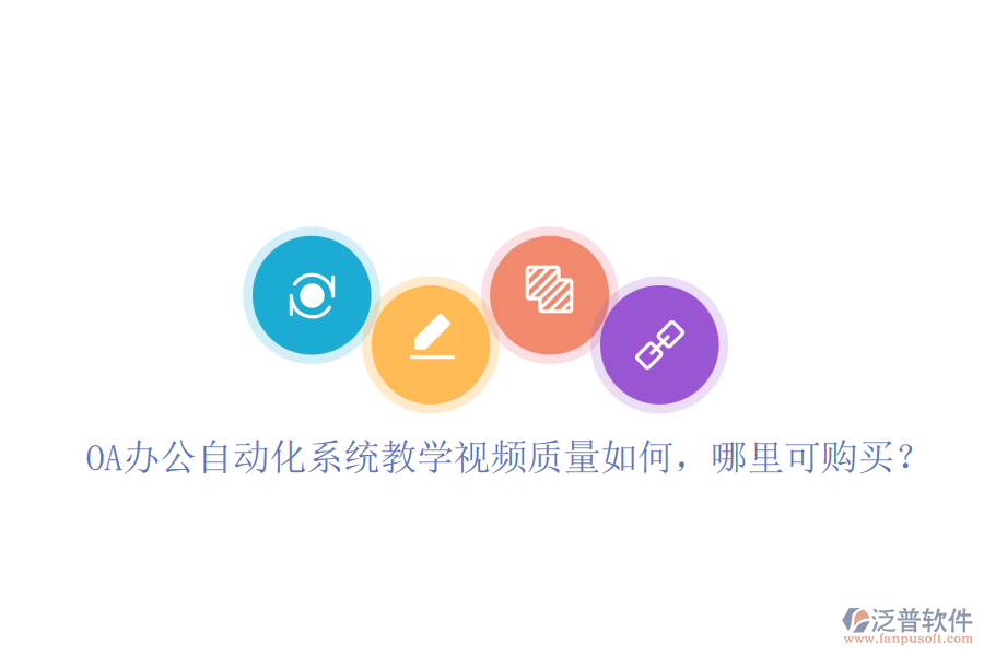 OA辦公自動化系統(tǒng)教學視頻質量如何，哪里可購買？
