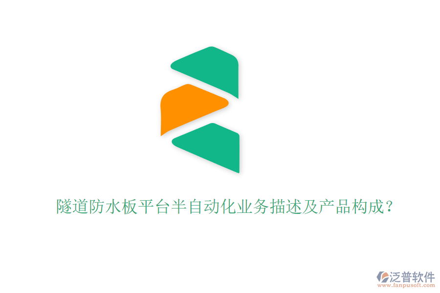 隧道防水板平臺半自動化業(yè)務(wù)描述及產(chǎn)品構(gòu)成？