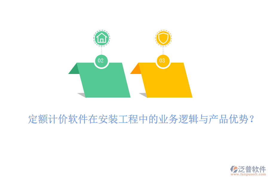 定額計(jì)價(jià)軟件在安裝工程中的業(yè)務(wù)邏輯與產(chǎn)品優(yōu)勢？