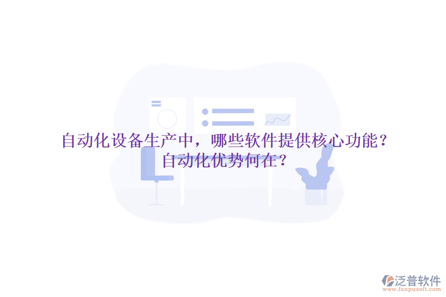 自動(dòng)化設(shè)備生產(chǎn)中，哪些軟件提供核心功能？自動(dòng)化優(yōu)勢(shì)何在？