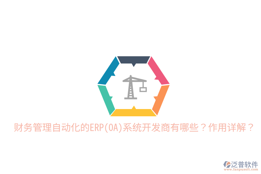 財務(wù)管理自動化的ERP(OA)系統(tǒng)開發(fā)商有哪些？作用詳解？
