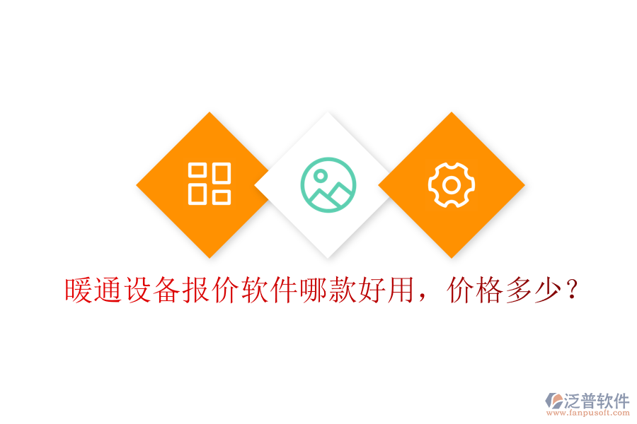 暖通設(shè)備報(bào)價(jià)軟件哪款好用，價(jià)格多少？