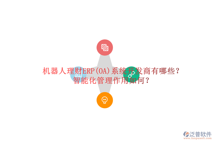 機(jī)器人理財ERP(OA)系統(tǒng)開發(fā)商有哪些？智能化管理作用如何？