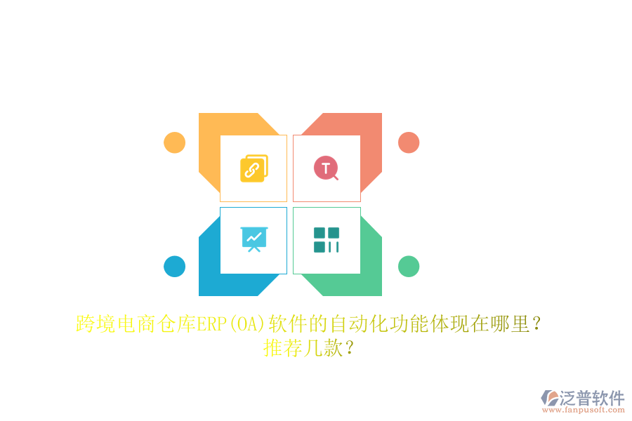 跨境電商倉庫ERP(OA)軟件的自動化功能體現(xiàn)在哪里？推薦幾款？