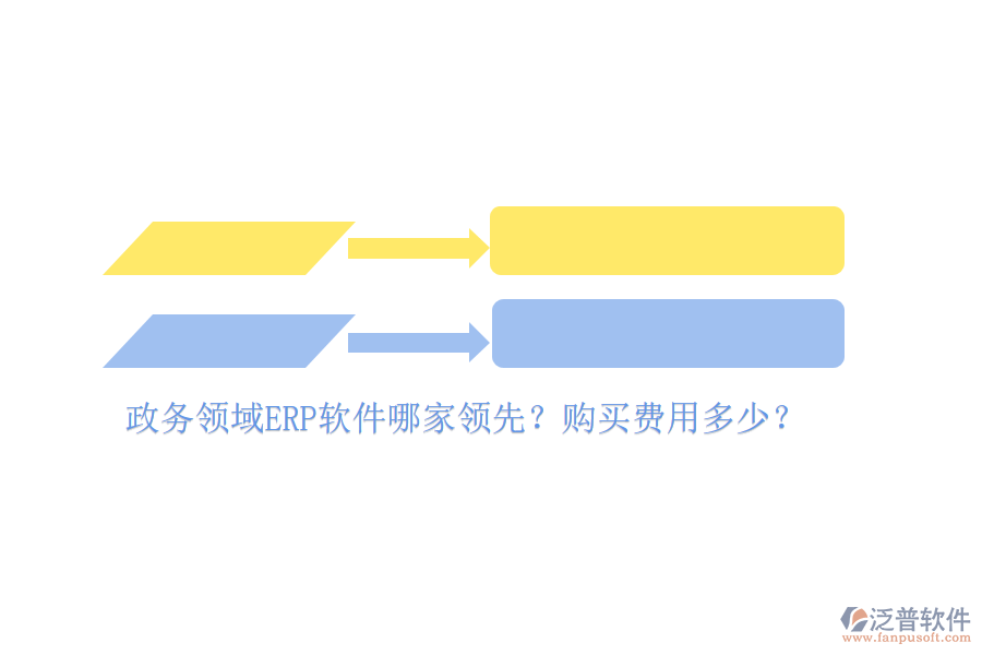 政務(wù)領(lǐng)域ERP軟件哪家領(lǐng)先？購(gòu)買費(fèi)用多少？
