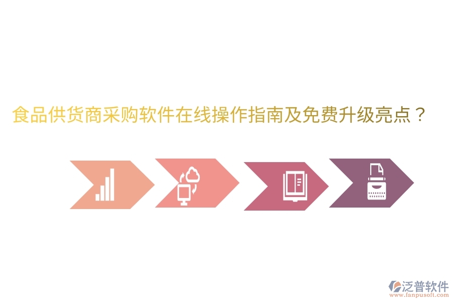 食品供貨商采購(gòu)軟件在線操作指南及免費(fèi)升級(jí)亮點(diǎn)？