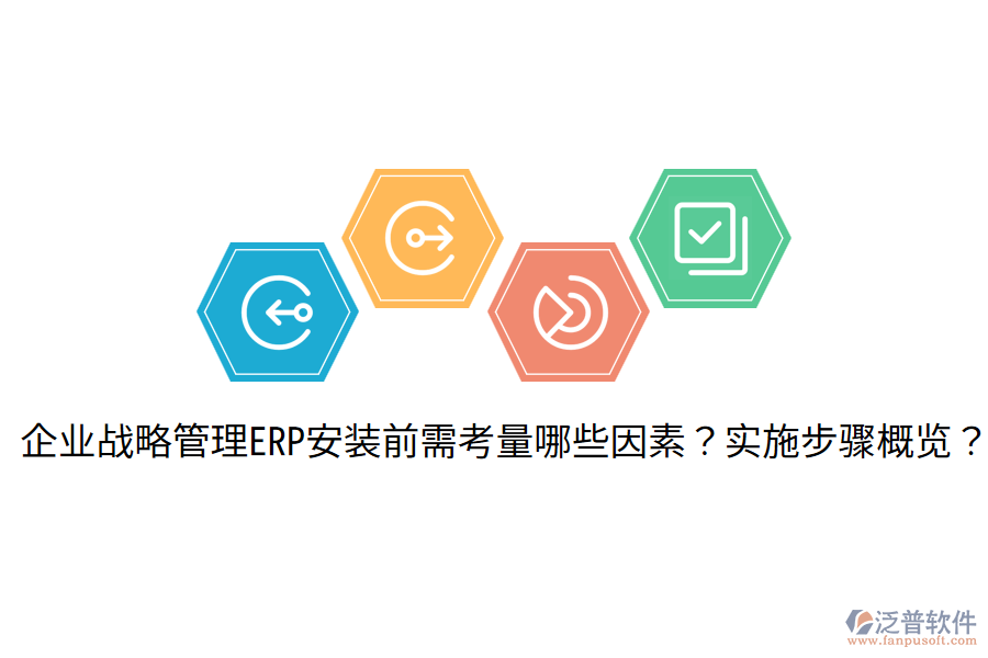  企業(yè)戰(zhàn)略管理ERP安裝前需考量哪些因素？實(shí)施步驟概覽？