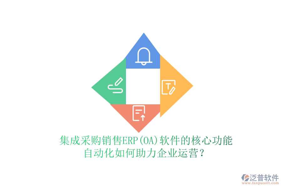集成采購銷售ERP(OA)軟件的核心功能，自動化如何助力企業(yè)運營？