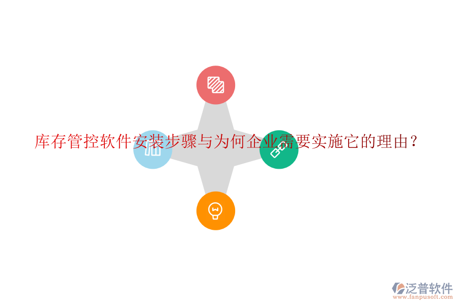 庫(kù)存管控軟件安裝步驟與為何企業(yè)需要實(shí)施它的理由？