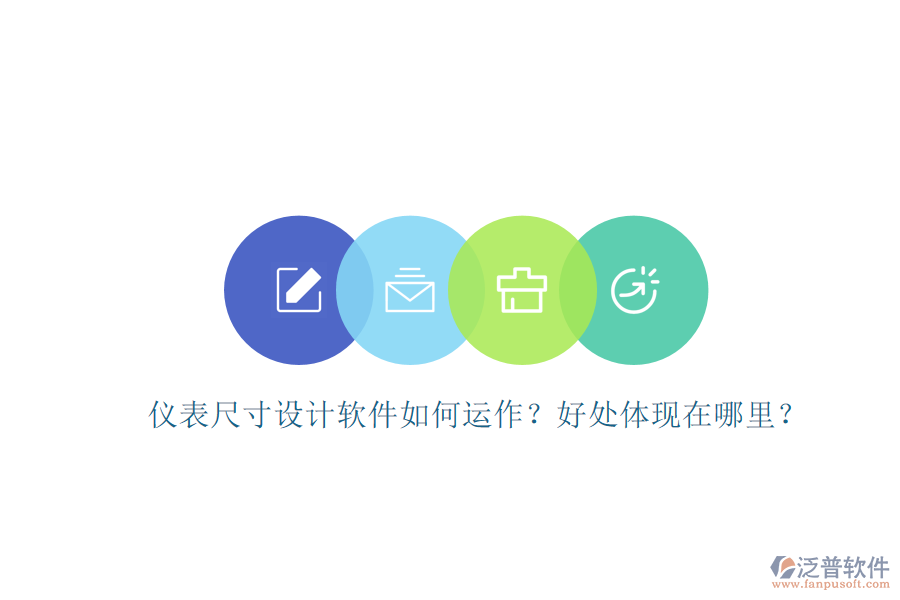 儀表尺寸設(shè)計(jì)軟件如何運(yùn)作？好處體現(xiàn)在哪里？