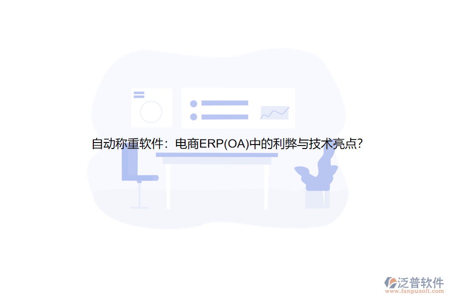 自動稱重軟件：電商ERP(OA)中的利弊與技術(shù)亮點？